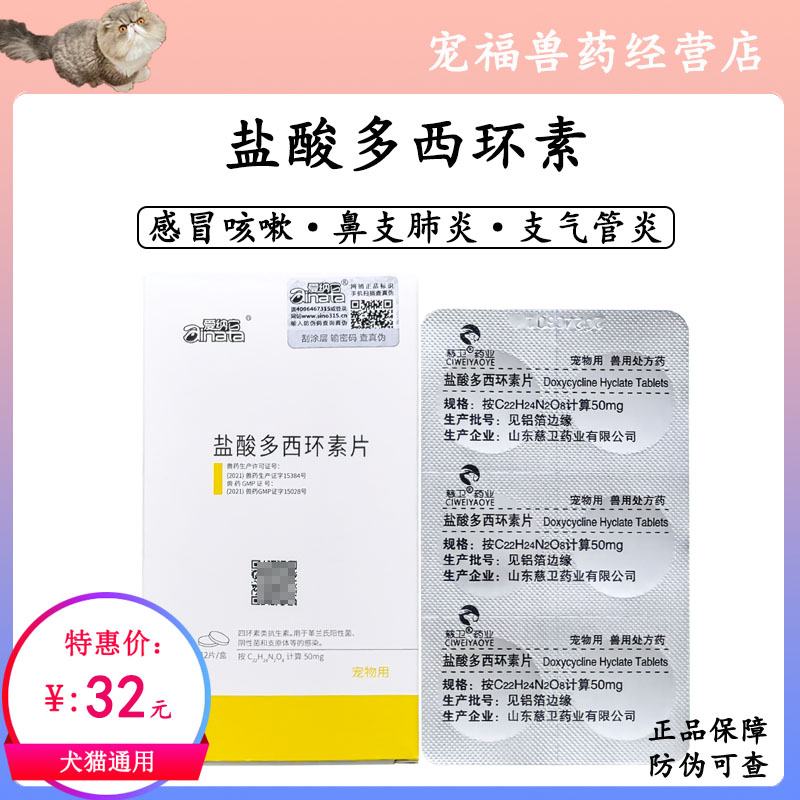 爱纳它盐酸多西环素片犬猫呼吸感染猫鼻支肺炎支气管炎支原体疱疹