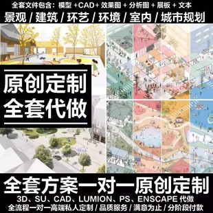 风景园林景观环艺设计代做代画环境艺术效果图全套画册展板作品集