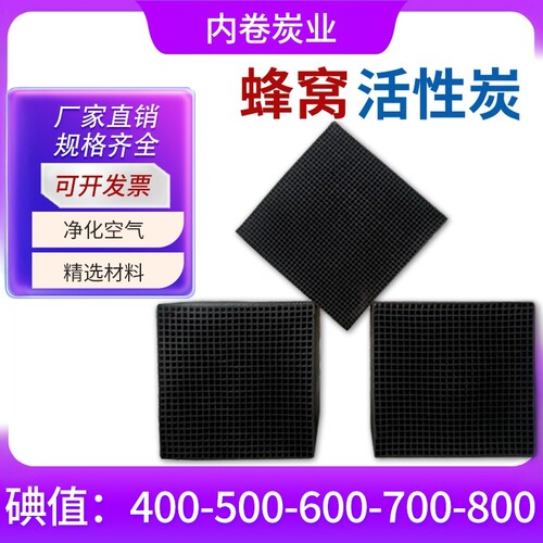耐水蜂窝活性炭工业活性炭蜂窝状活性炭方块400-800碘值废气处理