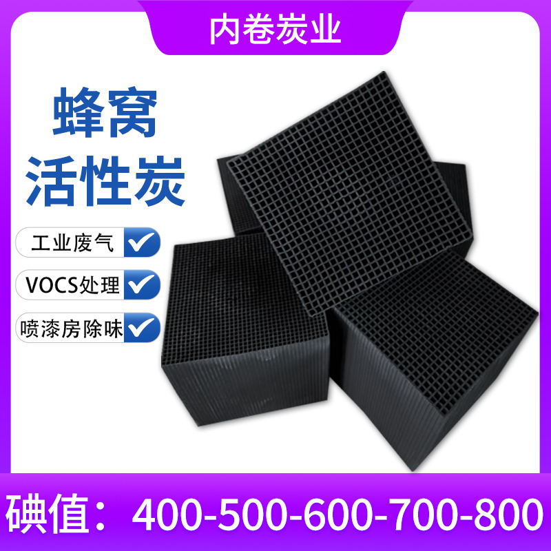 蜂窝活性炭800碘值方块工业过滤废气处理活性炭砖烤漆房油漆喷漆