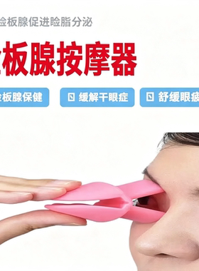 eyeyes眼部按摩器睑板腺疏通器干眼症油脂堵塞挤压按摩夹硅胶