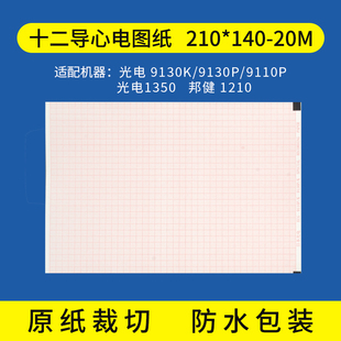 1210光电邦健 20M12导心电图纸热敏打印纸铃谦1211 12A 140 210