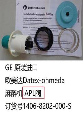 原装进口GE欧美达Datex-ohmeda麻醉机APL阀订货号1406-8202-000-S