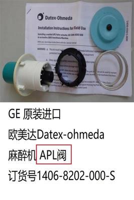 原装进口GE欧美达Datex-ohmeda麻醉机APL阀订货号1406-8202-000-S
