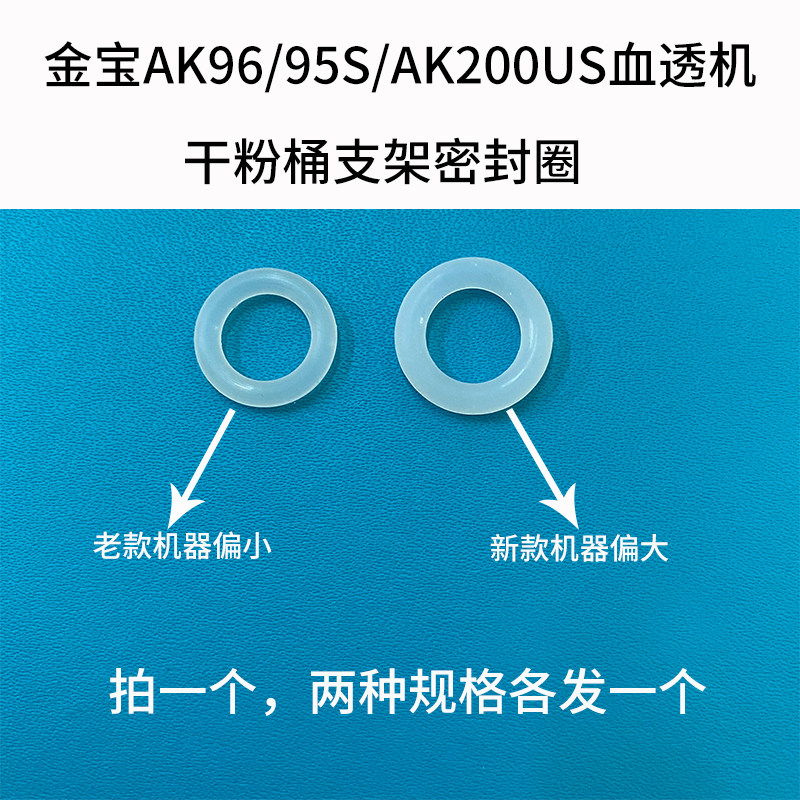 金宝血液透析机血透机ak95s/ak96/ak200us系列干粉桶支架密封圈