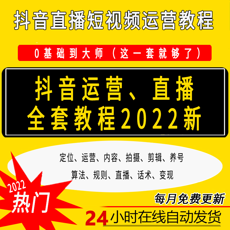 2022抖音短视频直播带货干货教程话术新素材运营教程主播精品课程 商务/设计服务 设计素材/源文件 原图主图