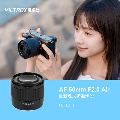 唯卓仕AF 50mm F2.0 Air全画幅定焦镜头FE/Z卡口微单相机自动对焦