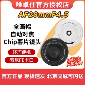 唯卓仕28mmF4.5FE微单相机全画幅28/4.5饼干自动对焦黑白现货速发
