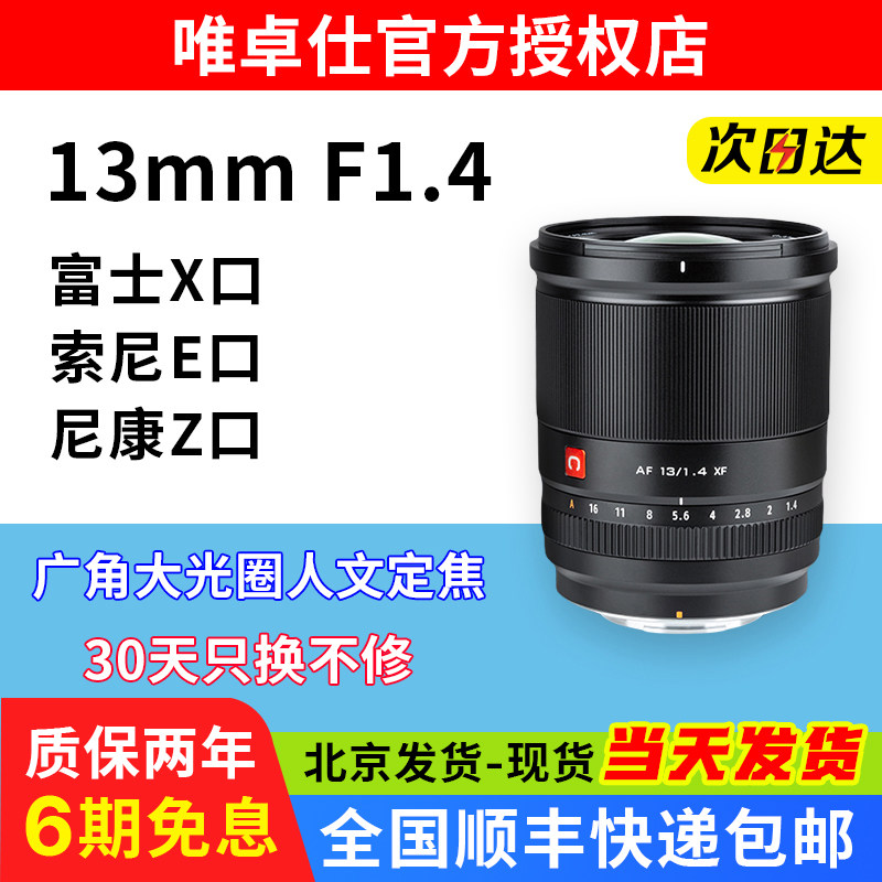 唯卓仕13mm F1.4超广角镜头适用于尼康Z索尼E富士XF卡口微单相机