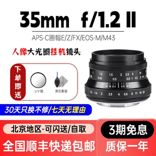 七工匠35mm Ⅱ人像微单镜头大光圈适用富士索尼E口佳能M6Z50 f1.2