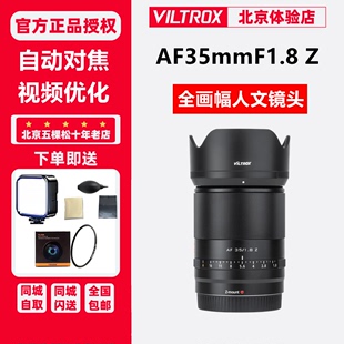 35mm Viltrox唯卓仕 A7R4 F1.8全画幅微单镜头 A7R3 Z50