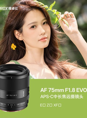 唯卓仕AF75mm F1.8 EVO半画幅大光圈自动对焦人像镜头适用FE/Z口