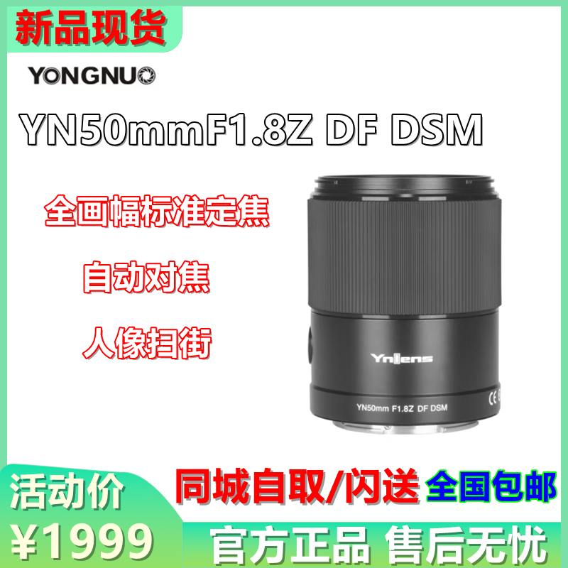 永诺50mm F1.8Z DSM适用尼康Z卡口全画幅微单Z5 Z6 Z7II定焦镜头