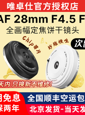唯卓仕28mm F4.5镜头适用FE/XF/Z卡口微单相机挂机饼干头自动对焦