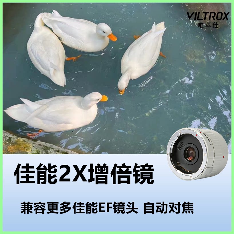 唯卓仕C-AF2XII增倍镜适用于佳能eos单反相机打鸟2.0X增距镜远摄
