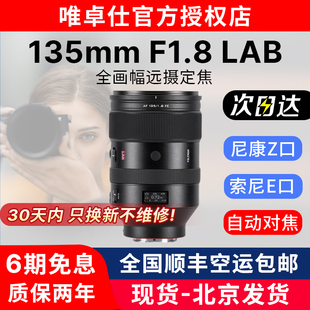 唯卓仕135mm LAB适用索尼E口微单全画幅远摄定焦自动镜头 F1.8