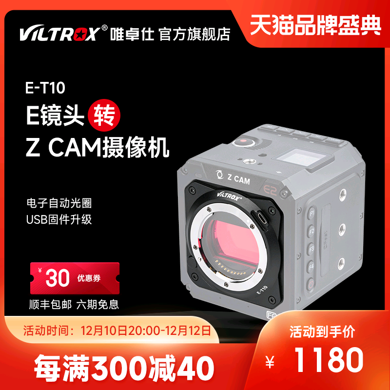 唯卓仕E-T10II转接环适用索尼E卡口镜头转ZCAM电影摄像机E2-M4 S6 3C数码配件 转接环 原图主图
