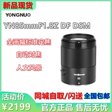 永诺85mm F1.8Z DSM适用尼康Z卡口全画幅微单Z5 Z6 Z7II定焦镜头