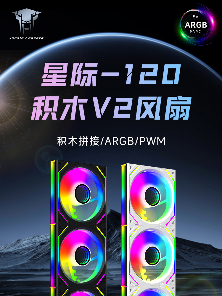 丛林豹积木机箱风扇ARGB
