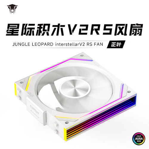 V2RS海景房机箱积木风扇散热器