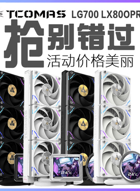 钛钽LG700 PRO 360白色一体式CPU水冷散热器 3.5英寸IPS屏幕冷排