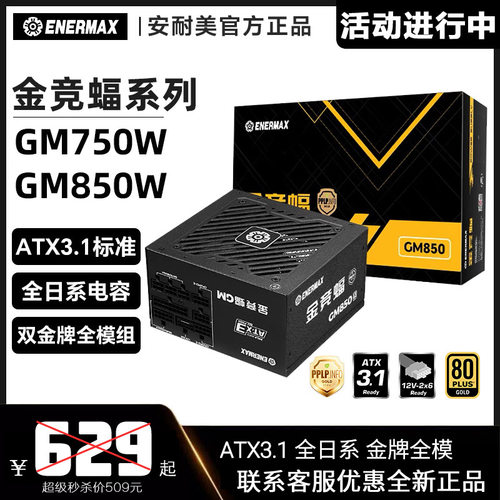 安耐美金竞蝠GM850W电源台式机主机电脑机箱电源金牌全模组ATX3.1
