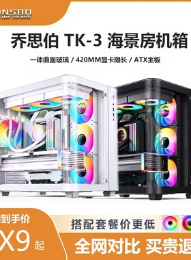 乔思伯TK3机箱海景房白色无立柱360水冷电脑台式机ATX大游戏主机