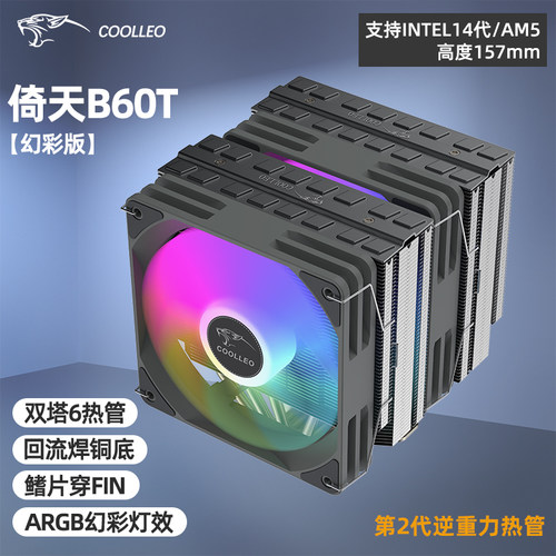 酷里奥B60T炫彩CPU散热器