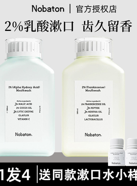 诺巴顿nobaton2%乳香漱口水改善口臭清新口气口腔精油漱口牙结石