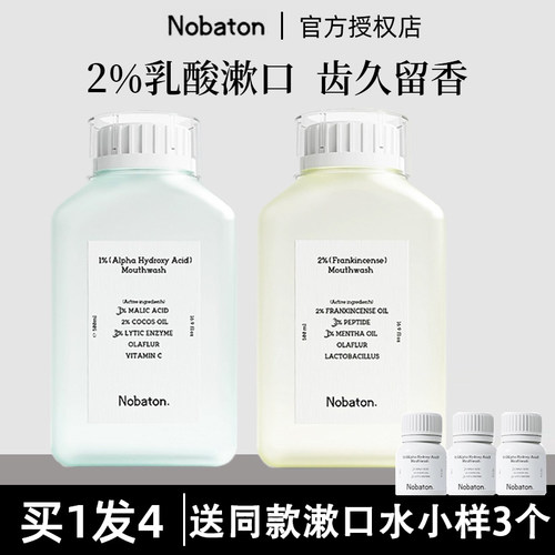 诺巴顿nobaton2%乳香漱口水改善口臭清新口气口腔精油漱口牙结石