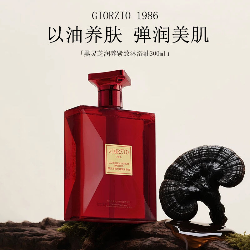 GIORZIO 1986玖芝黑灵芝紧致沐浴油 以油养肤沐浴露清洁舒缓润养,美容护肤/美体/精油,沐浴油,淘宝优惠券,粉丝福利购,淘宝优惠卷