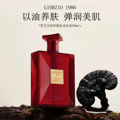 GIORZIO1986黑灵芝沐浴油