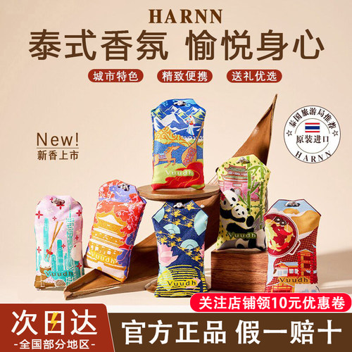 【泰式香氛】Harnn香包