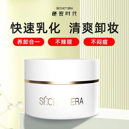 撩客服惊喜价！秘密时代卸妆膏