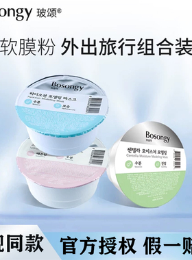 Bosongy玻颂软膜粉便携旅行装涂抹式面膜韩国院线同款保湿补水28g