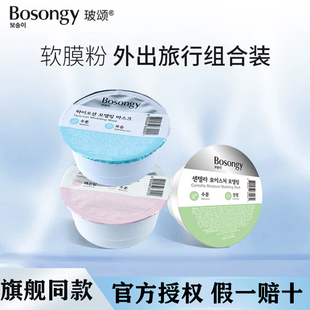 Bosongy玻颂软膜粉便携旅行装涂抹式面膜韩国院线同款保湿补水28g
