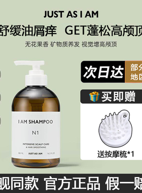 【晁然推荐】JUST AS I AM如我头皮护理洗发水控油止痒蓬松700ml