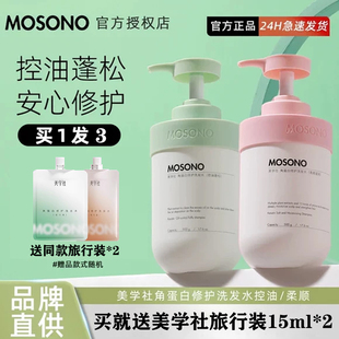 美学社mosono洗发水女角蛋白控油蓬松丝滑柔顺洗发露膏旗舰店正品