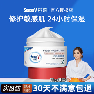 SensaV敏飞高保湿 敏感肌温和维稳滋润干皮修护屏障 舒缓修护面霜
