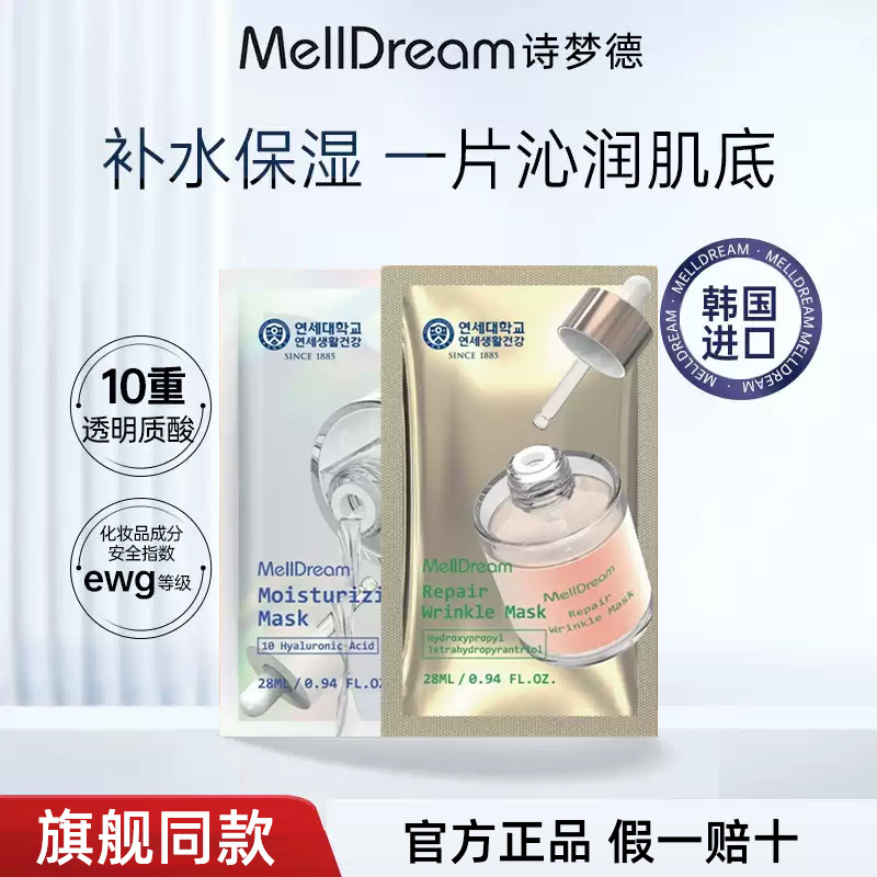 【买1发1】Melldream诗梦德面膜