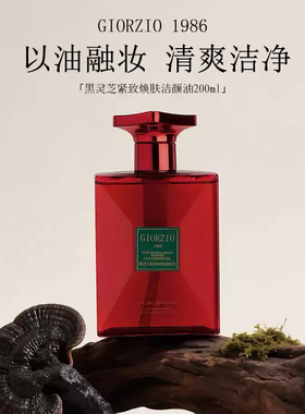 GIORZIO 1986玖芝卸妆油控油保湿敏感肌适用黑灵芝紧致洁颜油清洁