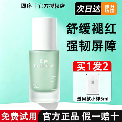 【官方授权】即序舒缓匀色乳30ml修饰泛红肤色矫正自然素颜感免卸