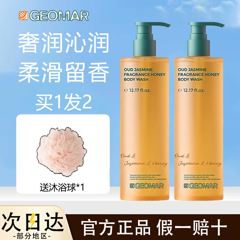 Geomar吉儿玛沐浴蜜乌木茉莉香蜂蜜沐浴露吉尔玛身体保湿滋润嫩肤