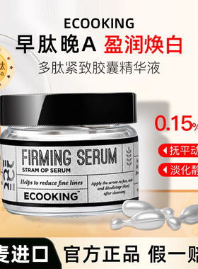 ECOOKING依蔻庭安心A醇精华液面部提亮淡化细纹紧致细腻毛孔次抛