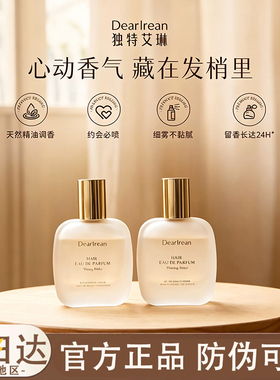 【旗舰同款】独特艾琳发丝香水