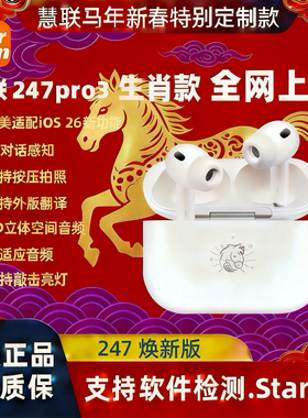 【慧联焕新版pro3马年生肖款】247华强北八代顶配AI降噪蓝牙耳机