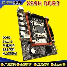 X99电脑主板DDR3服务器LGA2011-3针E5 CPU v3 v4 M.2小板B85芯片H