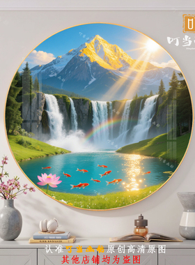 圆形聚宝盆招财流水瀑布山水画客厅沙发背景卧室铝合金挂画免打孔