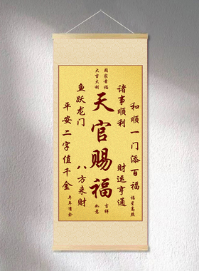 天官赐福招财进宝财运亨通风水客厅玄关书房装饰画实木轴挂画