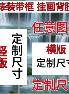 来图定制高清图带裱装铝合金框画卷轴挂画油画布背胶可定制大尺寸